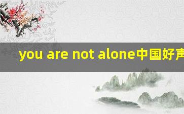 you are not alone中国好声音